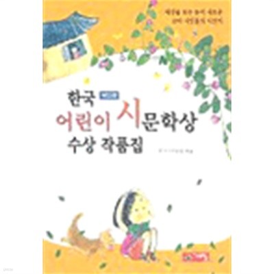 한국 어린이 시문학상 수상 작품집 - 제2회 (아동)