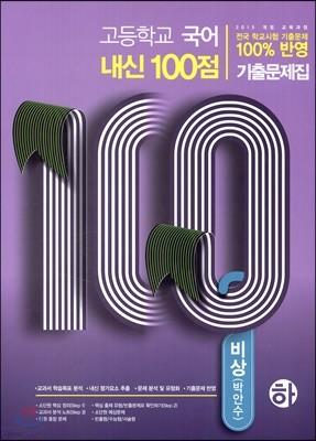 고등학교 국어 내신 100점 기출문제집 비상 박안수 (하) (2019년)