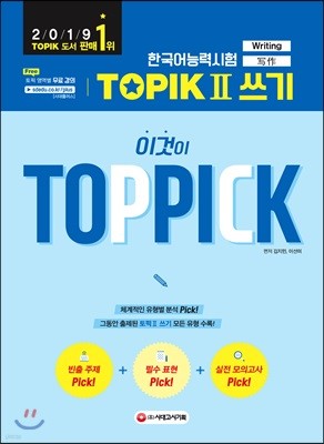 한국어능력시험 TOPIK II 쓰기, 이것이 TOP PICK