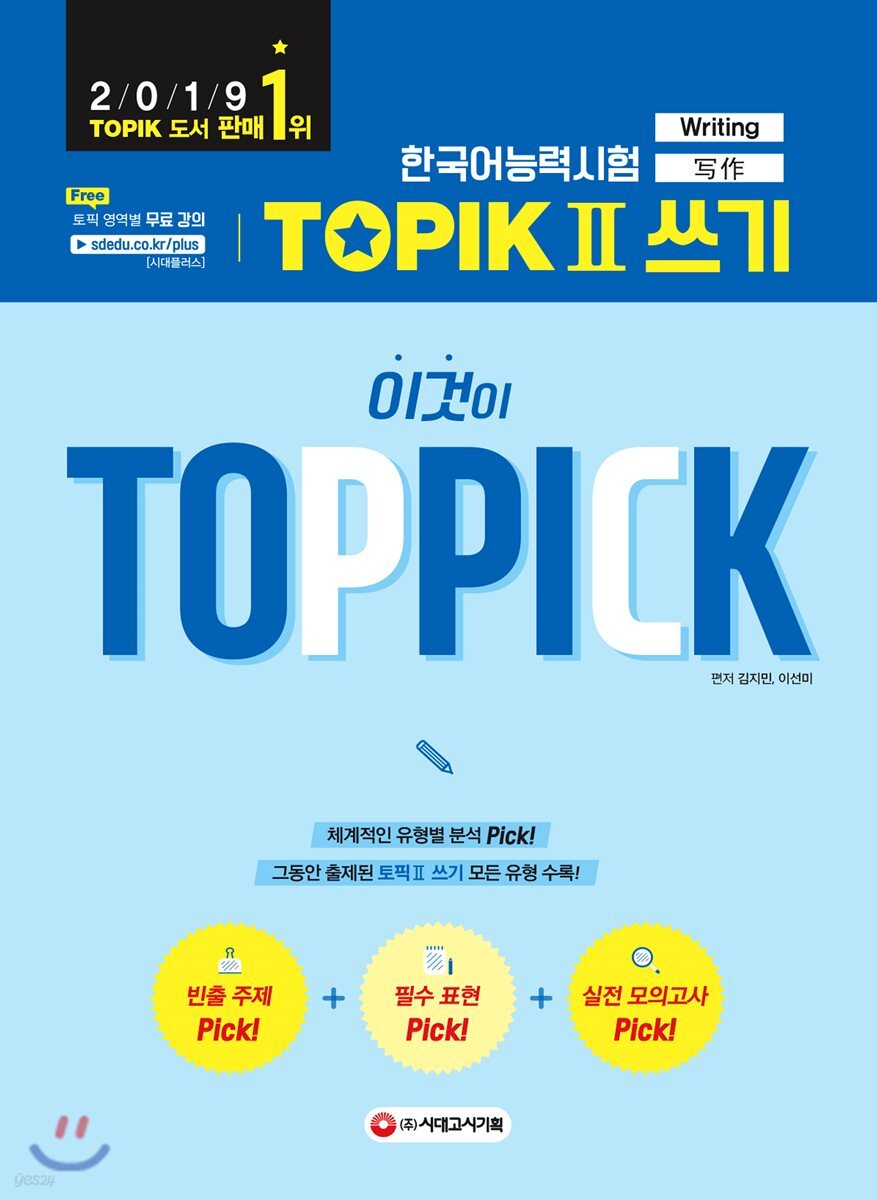 한국어능력시험 TOPIK II 쓰기, 이것이 TOP PICK