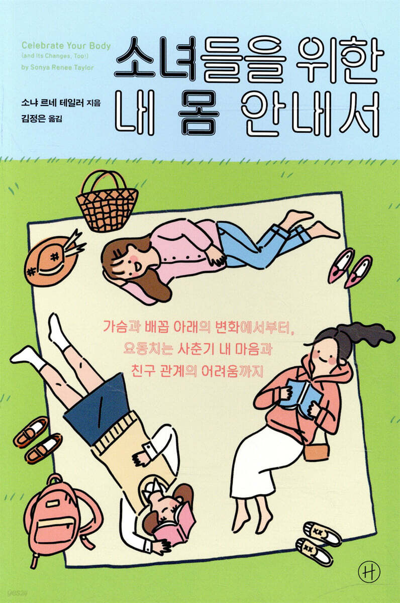 소녀들을 위한 내 몸 안내서 | 소냐 르네 테일러 | 휴머니스트 - 예스24