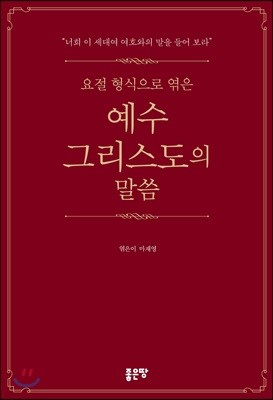 요절 형식으로 엮은 예수그리스도의 말씀