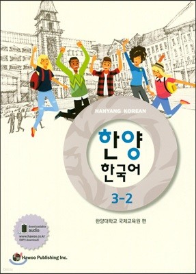 한양 한국어 3-2