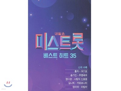 [USB] 내일은 미스트롯 베스트 히트 35