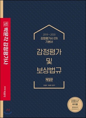 2019~2020 박문각 감정평가사 감정평가 및 보상법규 기본서