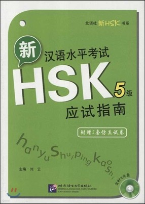 新漢語水平考試HSK(5級)應試指南(附光盤1張) 신한어수평고시HSK(5급)응시지남