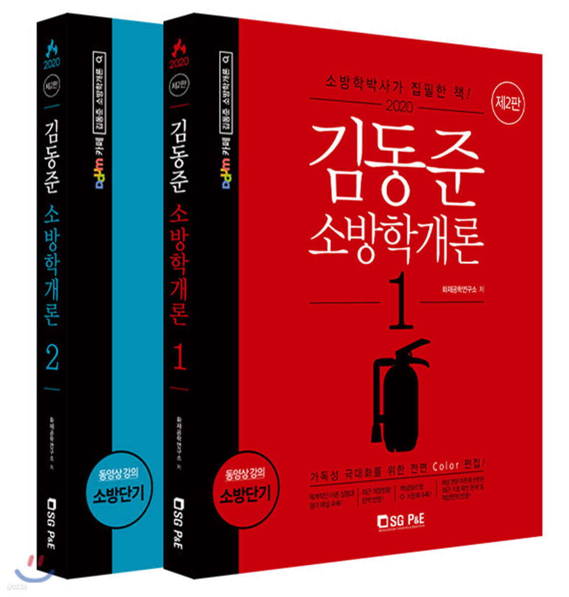 2020 김동준 소방학개론 세트