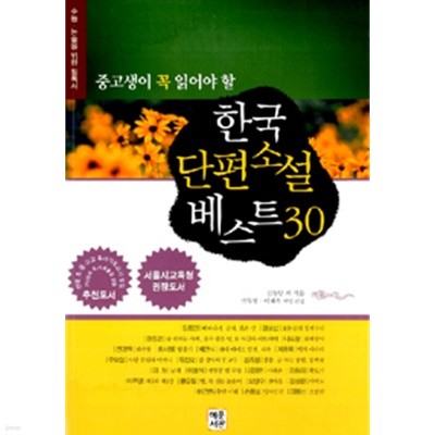 한국 단편소설 베스트 30 - 중.고생이 꼭 읽어야 할 (중고등)