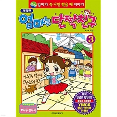 엄마는 단짝친구 3 - 엄마가 꼭 나만 했을 때 이야기(아동만화큰책)