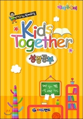 어린이와 함께하는 Kids Together 성경공부 1-1