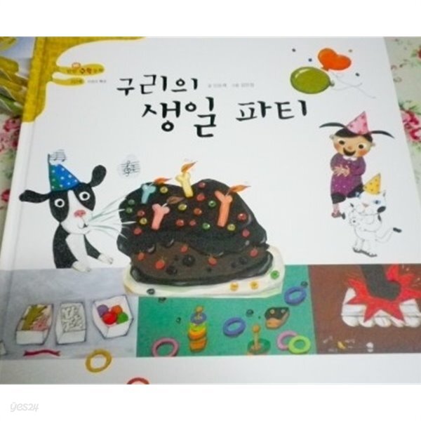 탄탄Hi수학동화 3단계 구리의 생일 파티
