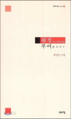 워킹 푸어 (working poor)