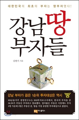 강남 땅부자들