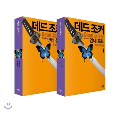데드 조커 세트