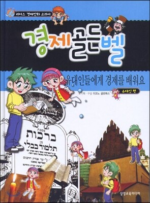 경제 골든벨 유대인들에게 경제를 배워요