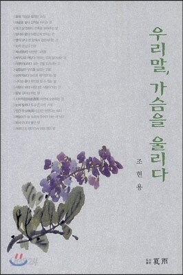 우리말, 가슴을 울리다