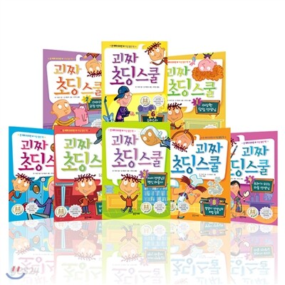 괴짜 초딩 스쿨 시리즈 (전8권)