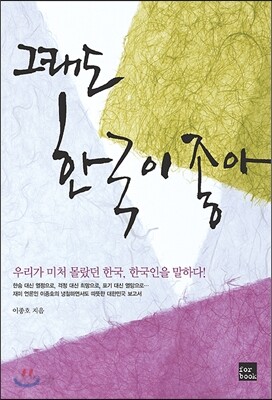그래도 한국이 좋아