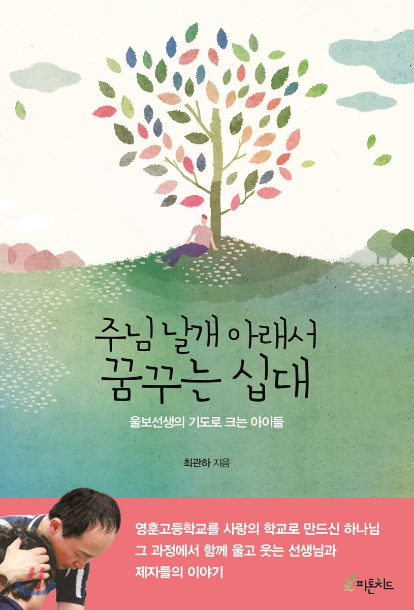 주님 날개 아래서 꿈꾸는 십대