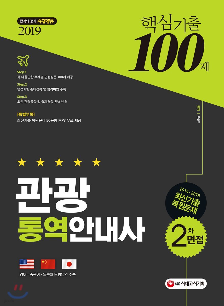 2019 관광통역안내사 2차 면접 핵심기출 100제