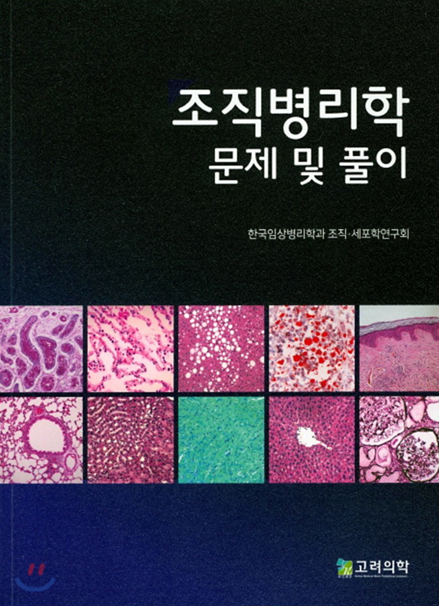 조직병리학 문제 및 풀이