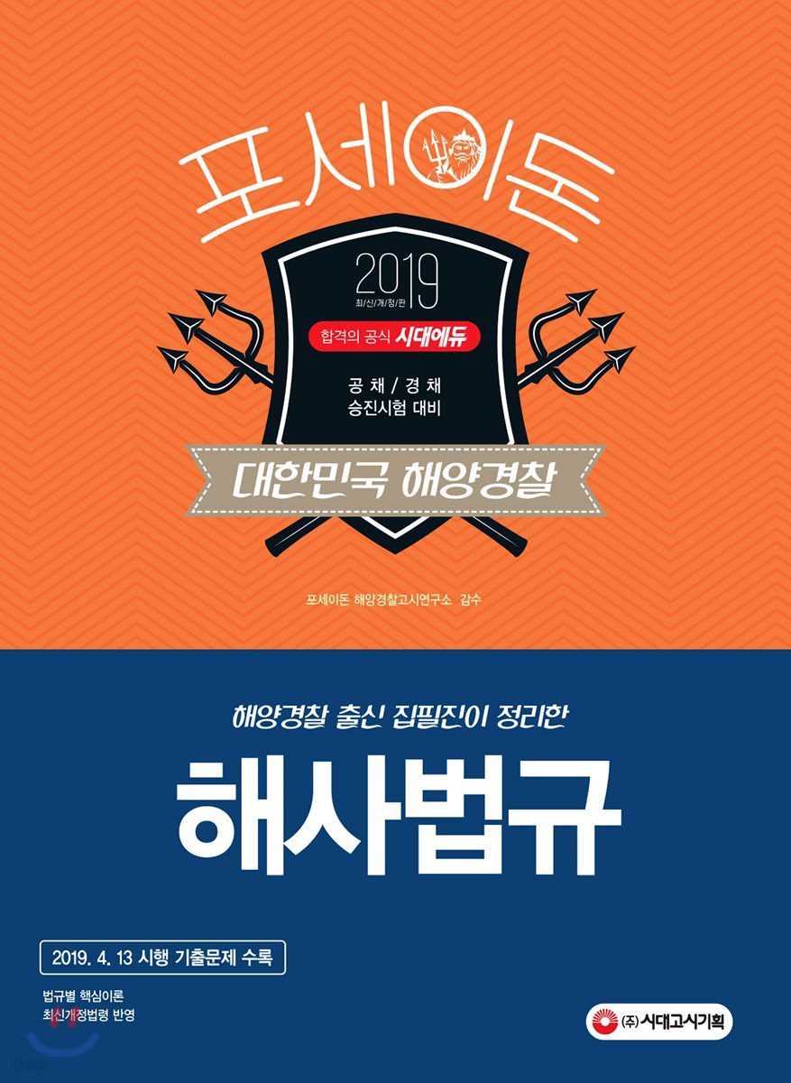 2019 포세이돈 대한민국 해양경찰 해사법규