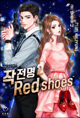  : Red shoes 2