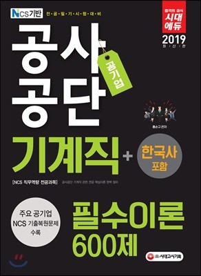 2019 NCS 공사공단 공기업 기계직 필수이론 600제 (+한국사 포함)