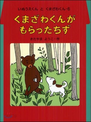 くまざわくんがもらったちず