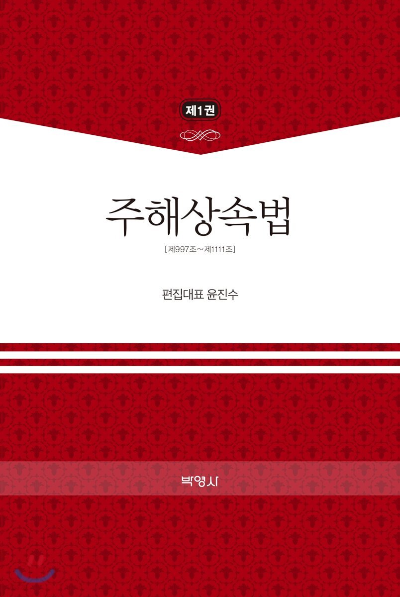 주해상속법 제1권