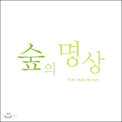 Tim Mac Brian - 숲의 명상