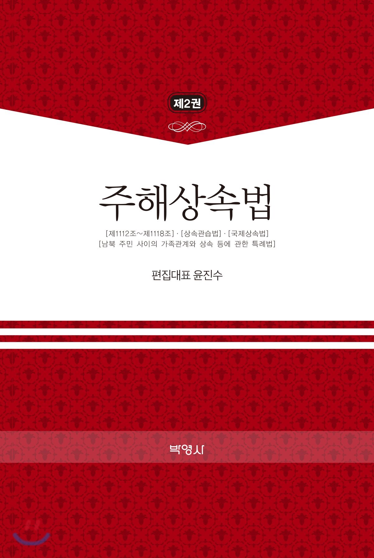 주해상속법 제2권
