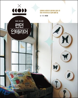 런던 인테리어