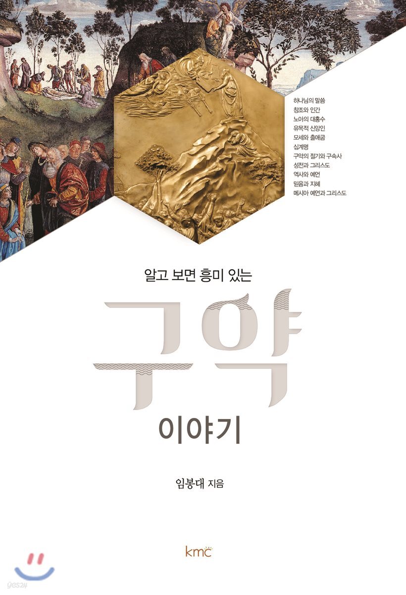 알고 보면 흥미 있는 구약 이야기