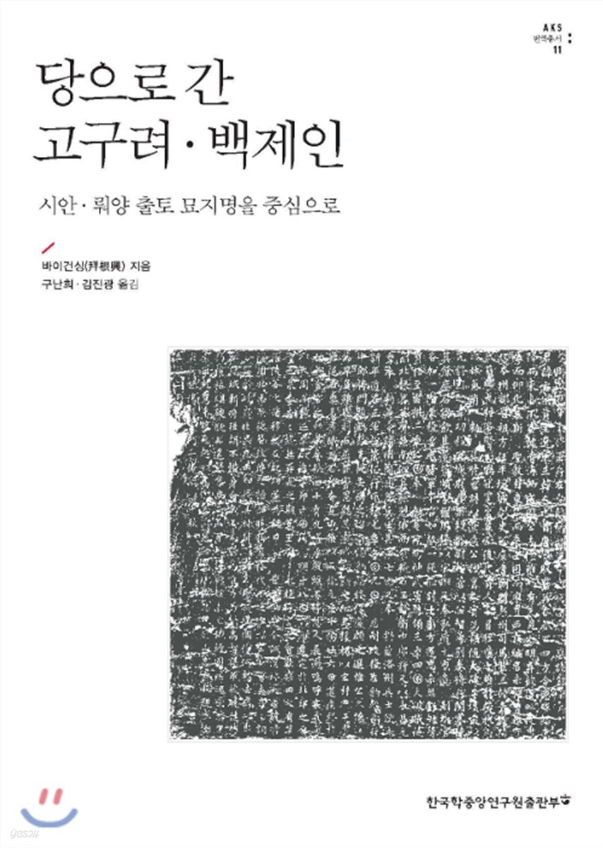 당으로 간 고구려 · 백제인