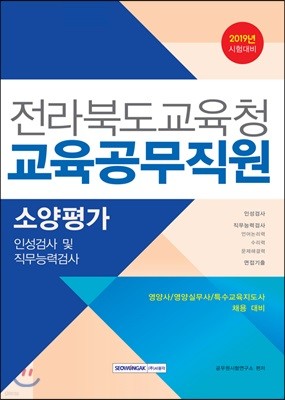 2019 전라북도교육청 교육공무직원 소양평가 인성검사 및직무능력검사