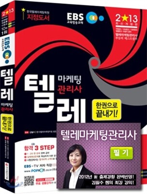 [도서+강좌]2013 EBS 텔레마케팅관리사 한권으로 끝내기+동영상 강좌