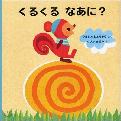 くるくるなあに?