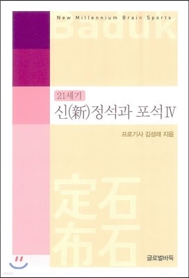 21세기 신(新) 정석과 포석 4