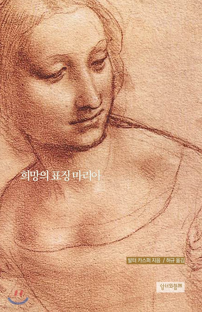 희망의 표징 마리아