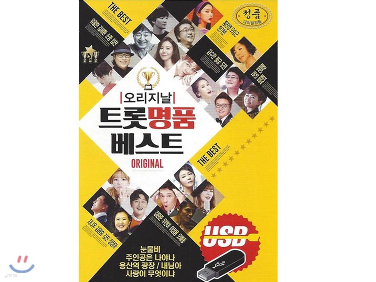 [USB] 오리지날 트롯 명품 베스트