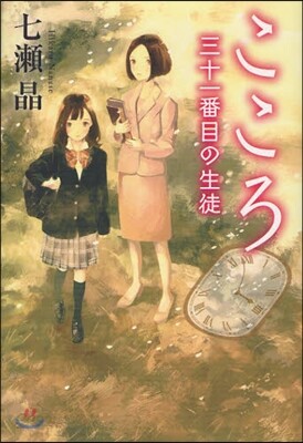こころ 三十一番目の生徒