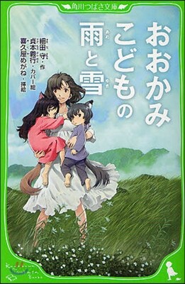 おおかみこどもの雨と雪