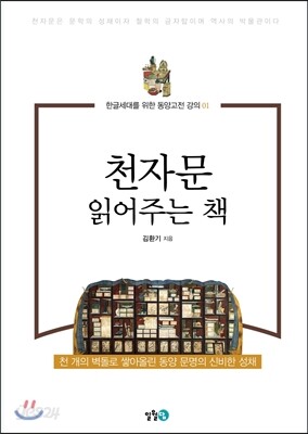 천자문 읽어주는 책