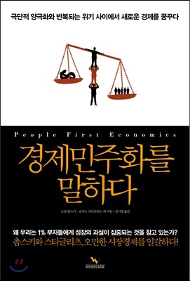 경제민주화를 말하다