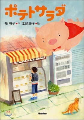 ポテトサラダ