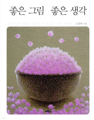 좋은 그림 좋은 생각