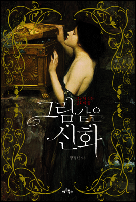 그림 같은 신화