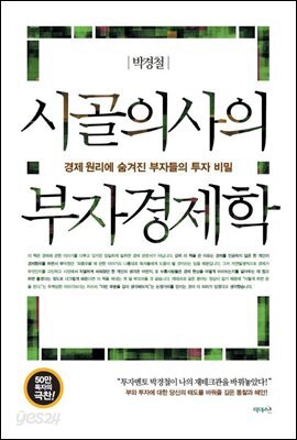 시골의사의 부자 경제학