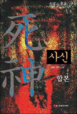 [합본] 사신 (전12권)(완결)